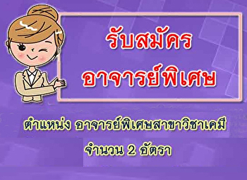 ประกาศรับสมัครอาจารย์พิเศษ สาขาวิชาเคมี
จำนวน 2 อัตรา