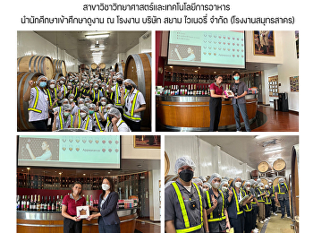 สาขาวิชาวิทยาศาสตร์และเทคโนโลยีการอาหาร
นำนักศึกษาเข้าศึกษาดูงาน ณ โรงงาน บริษัท
สยาม ไวเนอรี่ จำกัด (โรงงานสมุทรสาคร)