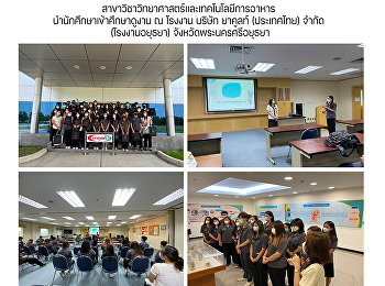 สาขาวิชาวิทยาศาสตร์และเทคโนโลยีการอาหาร
นำนักศึกษาเข้าศึกษาดูงาน ณ โรงงาน บริษัท
ยาคูลท์ (ประเทศไทย) จำกัด (โรงงานอยุธยา)
จังหวัดพระนครศรีอยุธยา