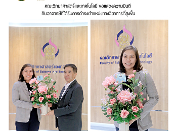 คณะวิทยาศาสตร์และเทคโนโลยี
ขอแสดงความยินดี
กับอาจารย์ที่ได้รับการดำรงตำแหน่งทางวิชาการที่สูงขึ้น