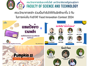 คณะวิทยาศาสตร์ฯ
ร่วมเป็นกำลังใจให้กับนักศึกษาทั้ง 2 ทีม
ในการแข่งขัน FoSTAT Food Innovation
Contest 2024